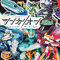 新幹線変形ロボ シンカリオン チェンジ ザ ワールド ずかん (超ひみつ